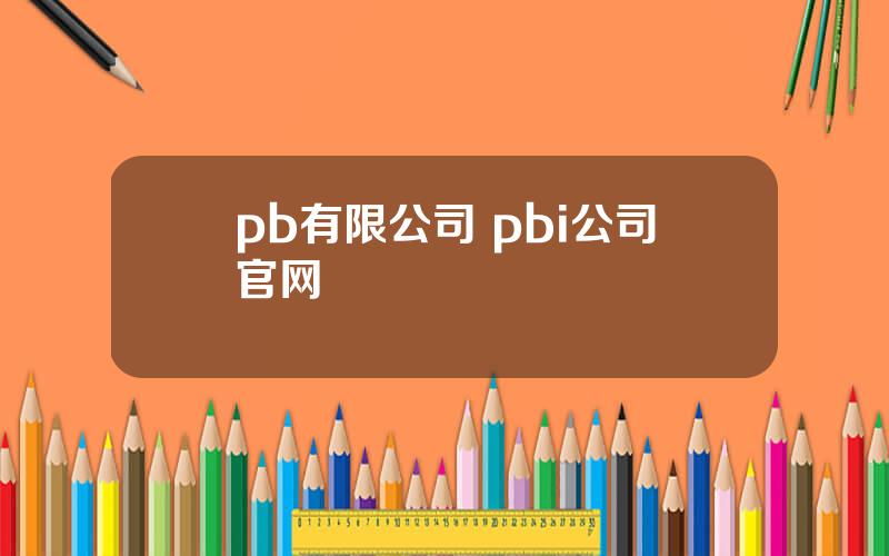 pb有限公司 pbi公司官网